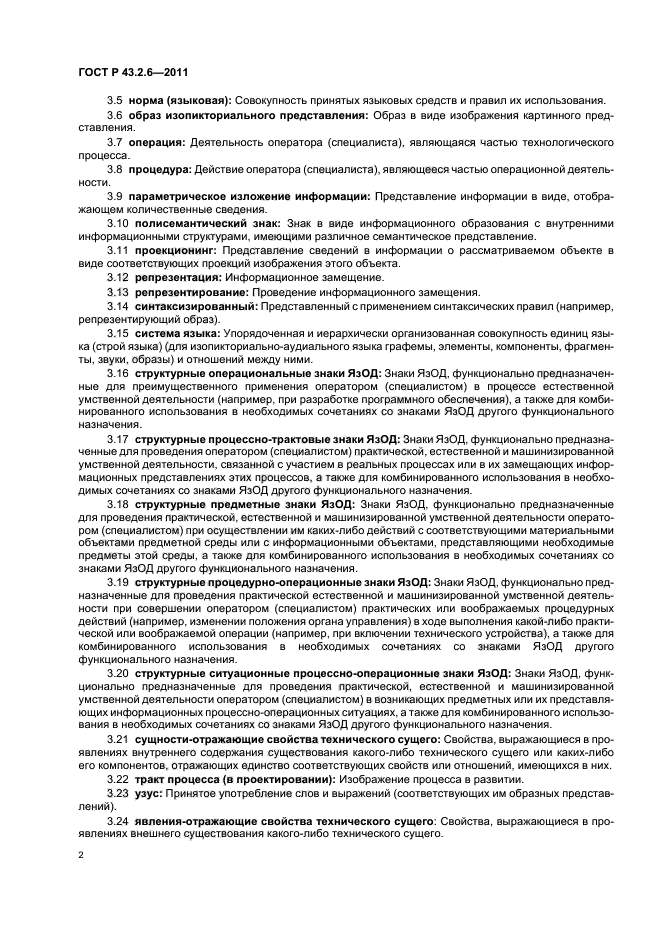 ГОСТ Р 43.2.6-2011
