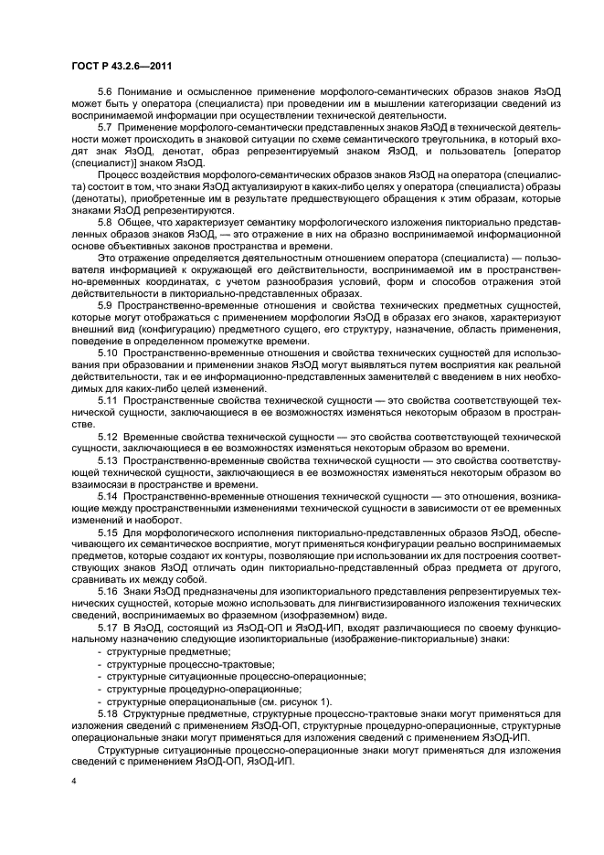 ГОСТ Р 43.2.6-2011