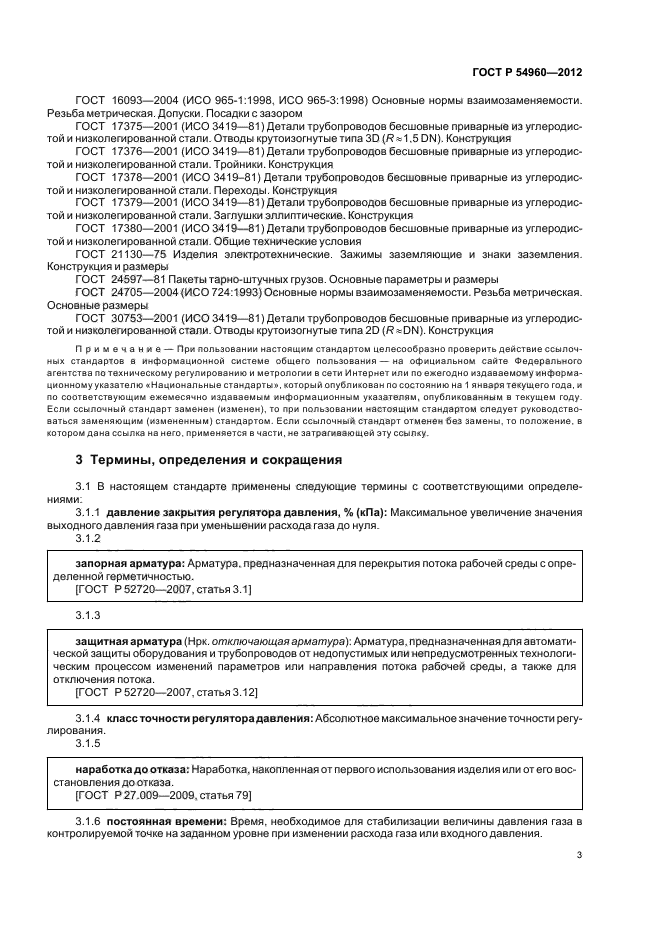 ГОСТ Р 54960-2012