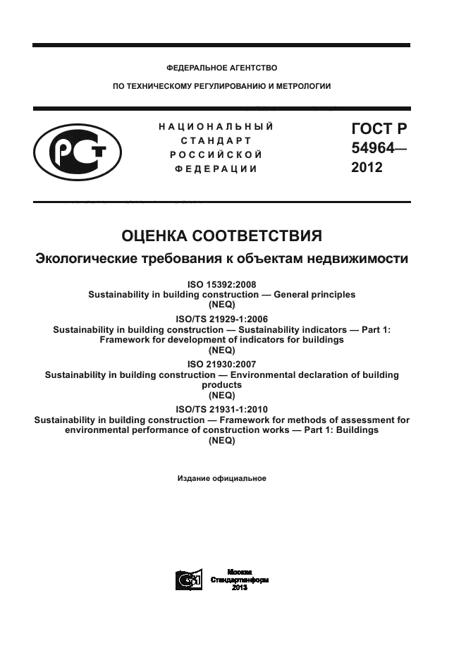 ГОСТ Р 54964-2012