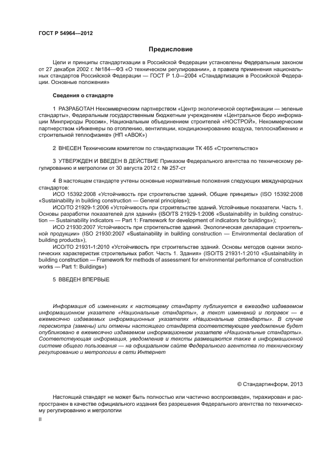 ГОСТ Р 54964-2012