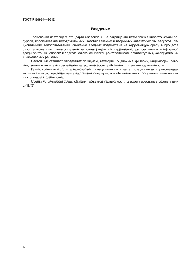 ГОСТ Р 54964-2012