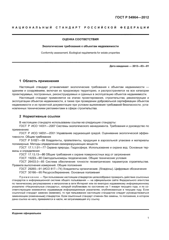 ГОСТ Р 54964-2012