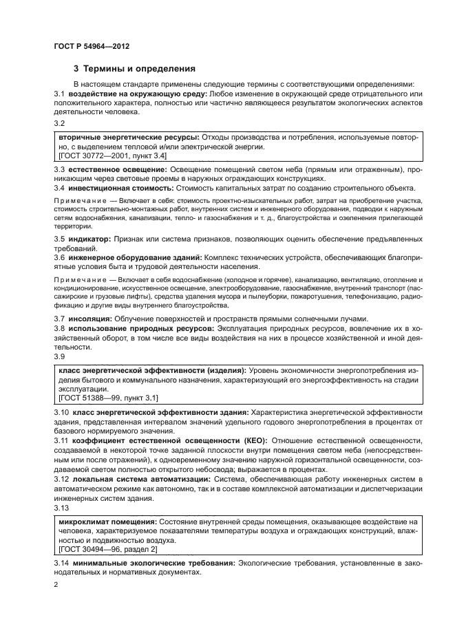 ГОСТ Р 54964-2012