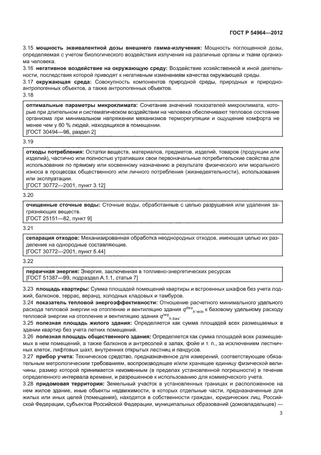 ГОСТ Р 54964-2012