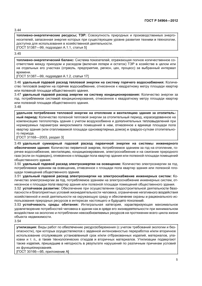 ГОСТ Р 54964-2012