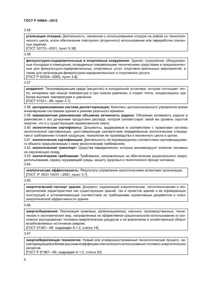 ГОСТ Р 54964-2012