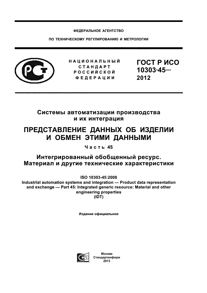 ГОСТ Р ИСО 10303-45-2012