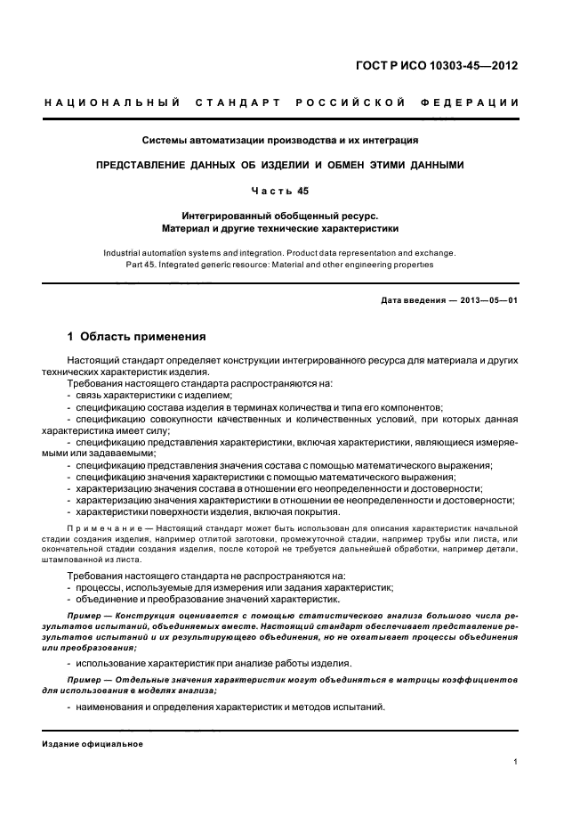 ГОСТ Р ИСО 10303-45-2012