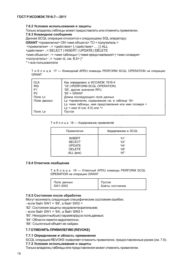 ГОСТ Р ИСО/МЭК 7816-7-2011