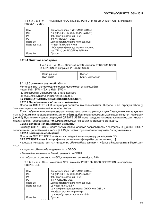 ГОСТ Р ИСО/МЭК 7816-7-2011