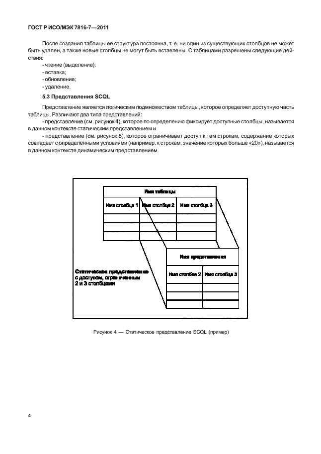 ГОСТ Р ИСО/МЭК 7816-7-2011