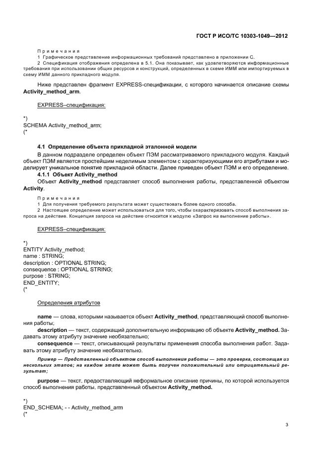 ГОСТ Р ИСО/ТС 10303-1049-2012