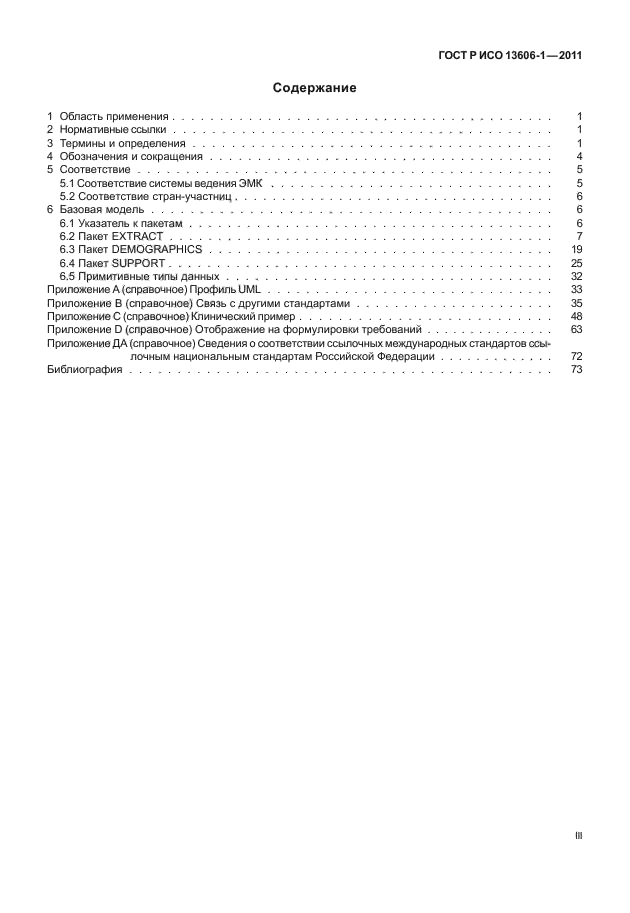 ГОСТ Р ИСО 13606-1-2011
