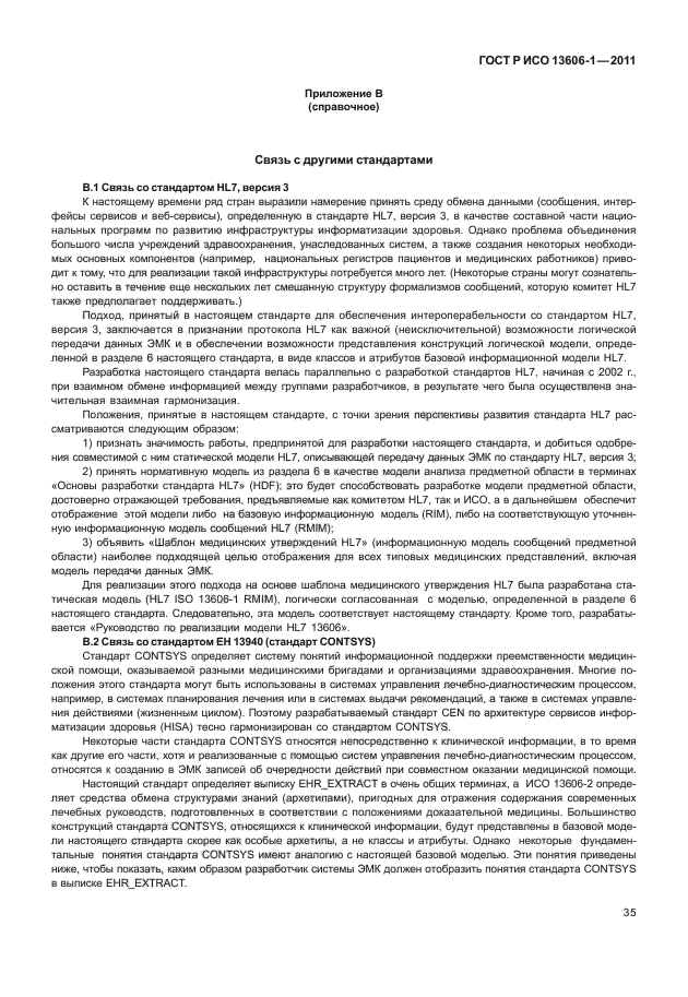 ГОСТ Р ИСО 13606-1-2011