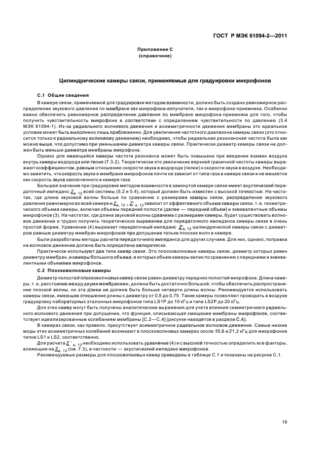 ГОСТ Р МЭК 61094-2-2011