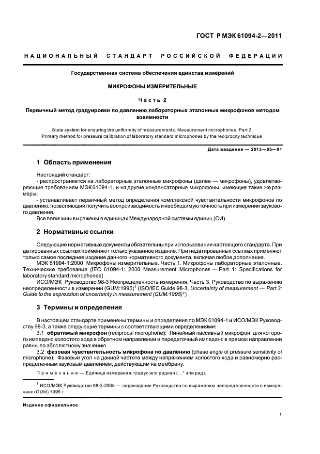 ГОСТ Р МЭК 61094-2-2011