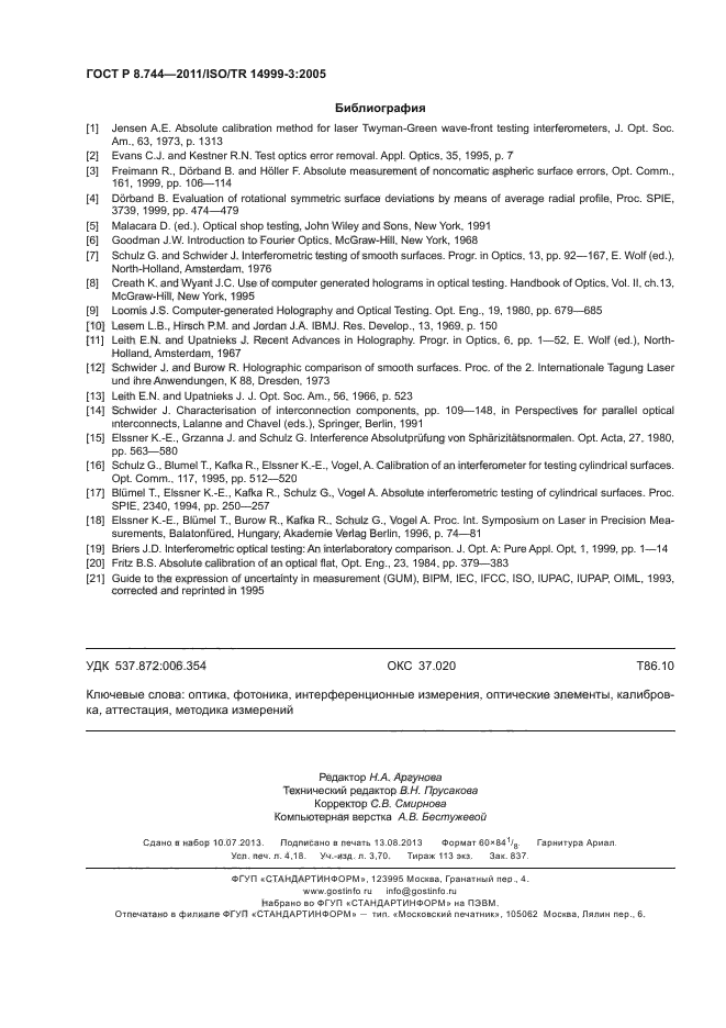 ГОСТ Р 8.744-2011