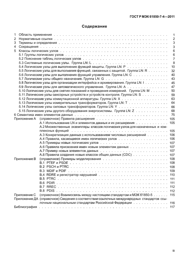 ГОСТ Р МЭК 61850-7-4-2011