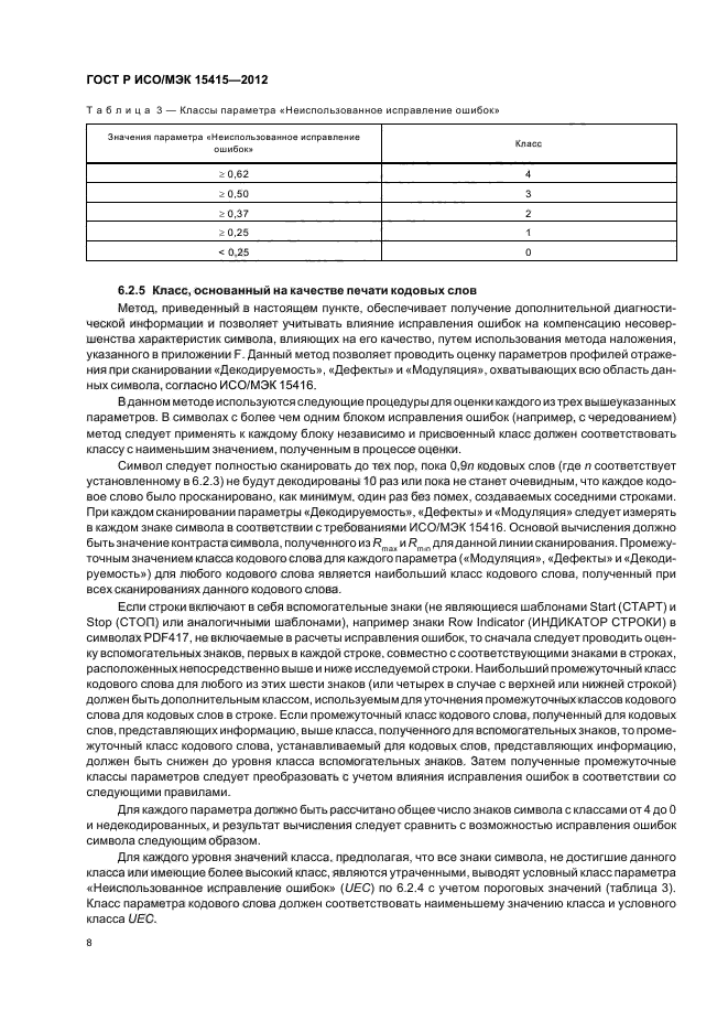 ГОСТ Р ИСО/МЭК 15415-2012