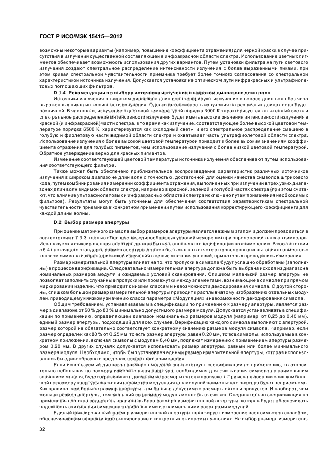 ГОСТ Р ИСО/МЭК 15415-2012