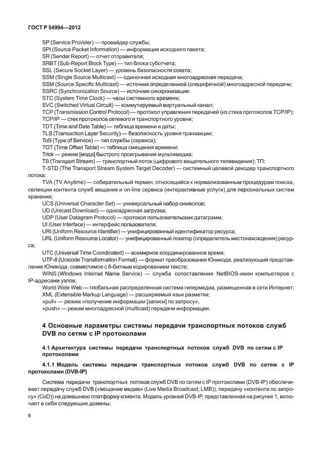 ГОСТ Р 54994-2012