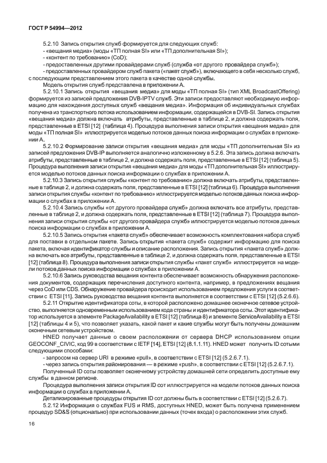 ГОСТ Р 54994-2012