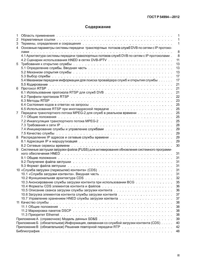 ГОСТ Р 54994-2012