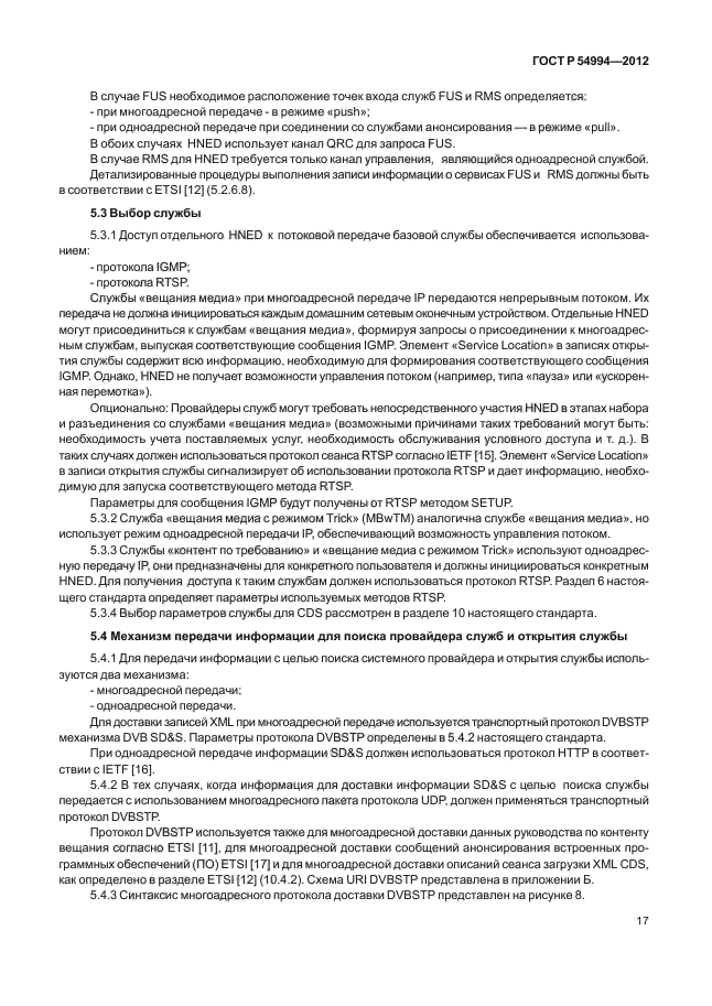 ГОСТ Р 54994-2012