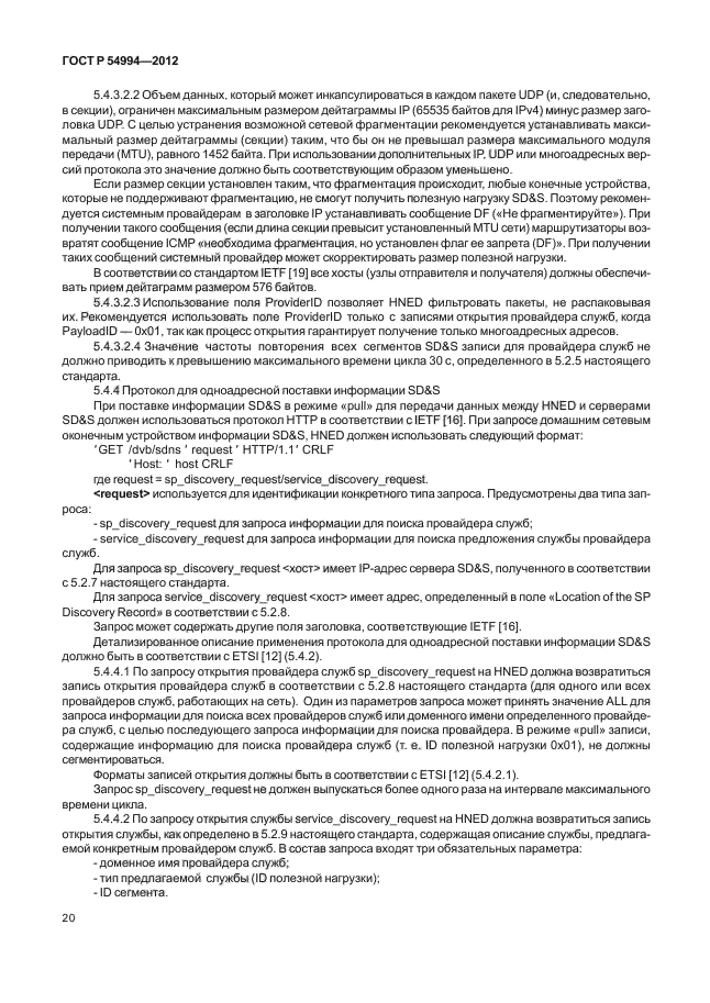 ГОСТ Р 54994-2012