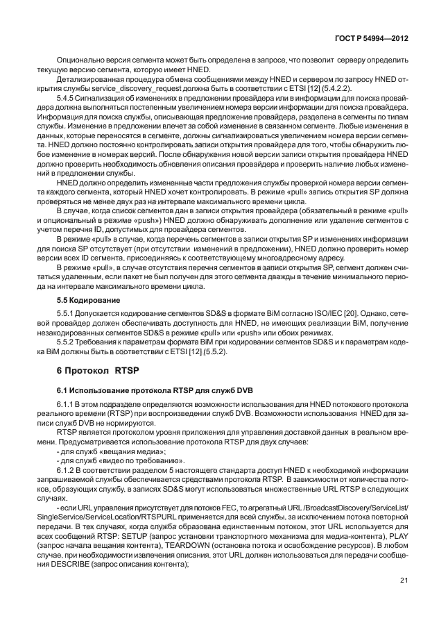 ГОСТ Р 54994-2012