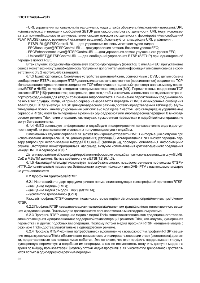 ГОСТ Р 54994-2012