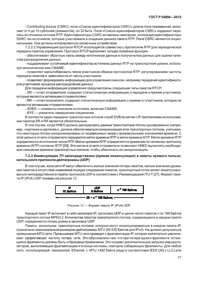 ГОСТ Р 54994-2012