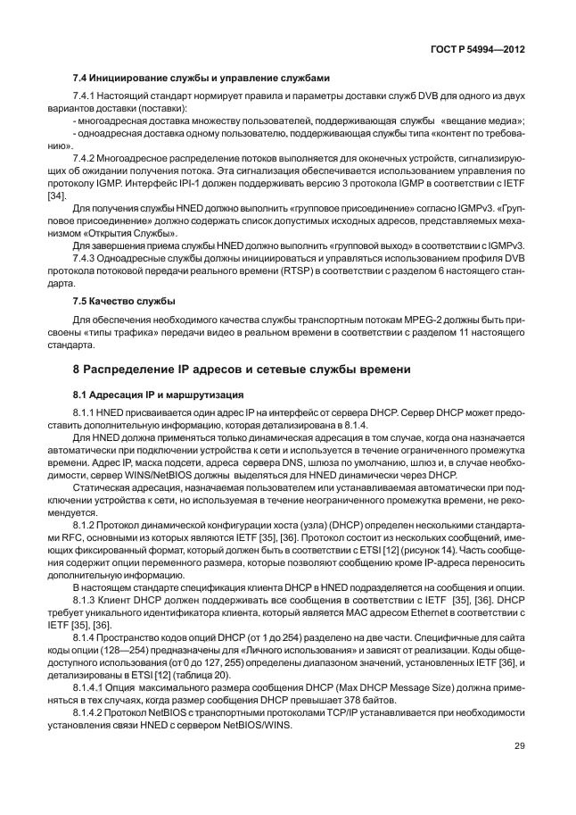 ГОСТ Р 54994-2012