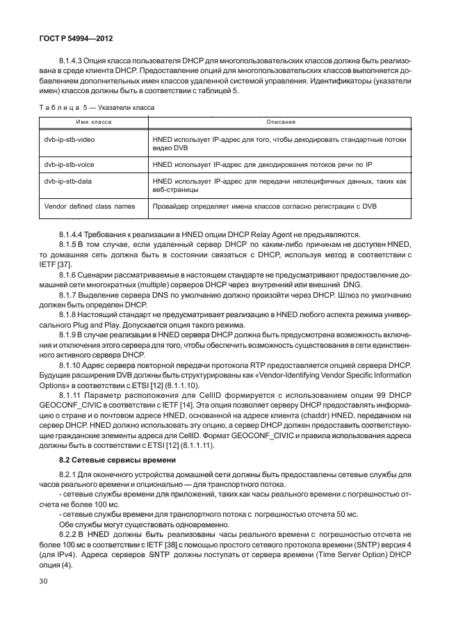 ГОСТ Р 54994-2012