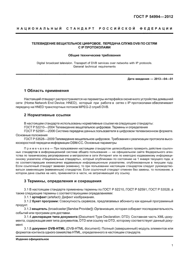 ГОСТ Р 54994-2012