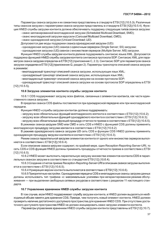 ГОСТ Р 54994-2012