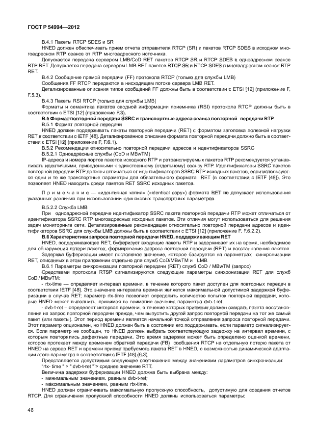 ГОСТ Р 54994-2012