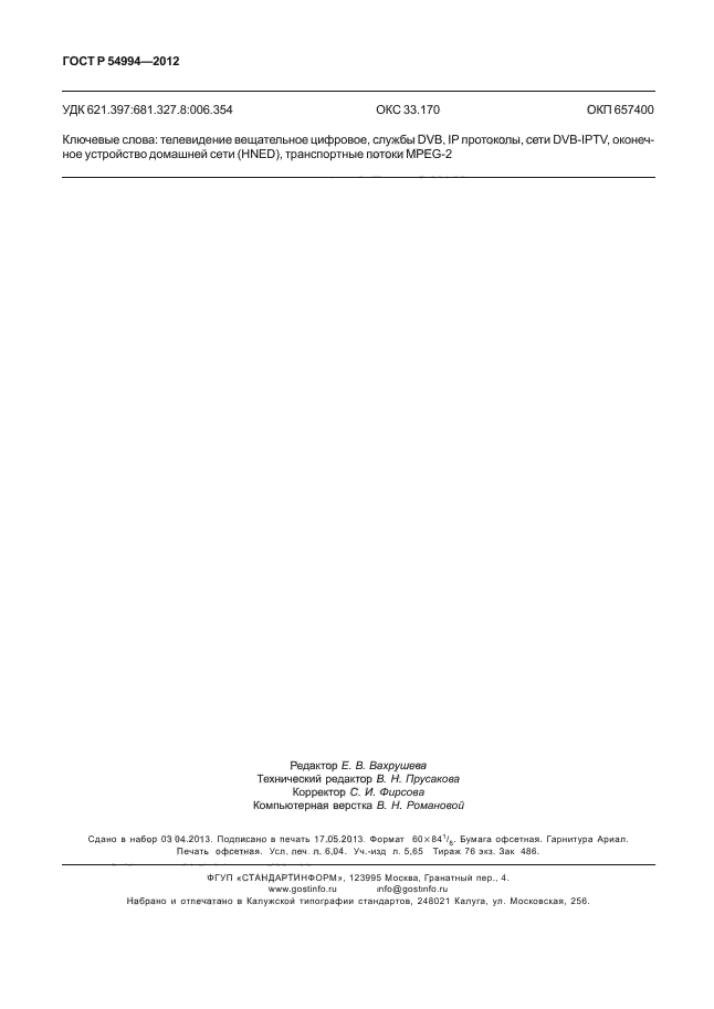 ГОСТ Р 54994-2012