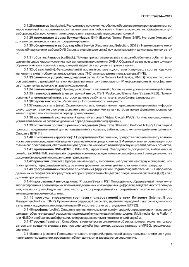 ГОСТ Р 54994-2012