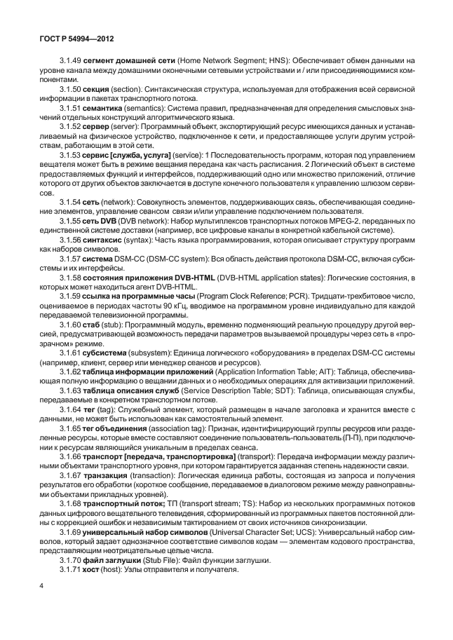 ГОСТ Р 54994-2012