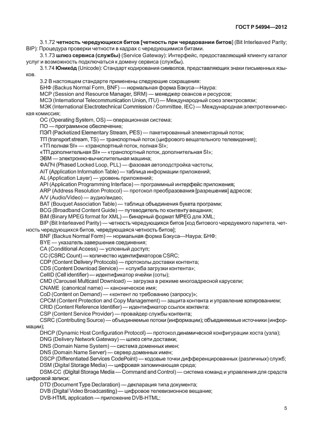 ГОСТ Р 54994-2012