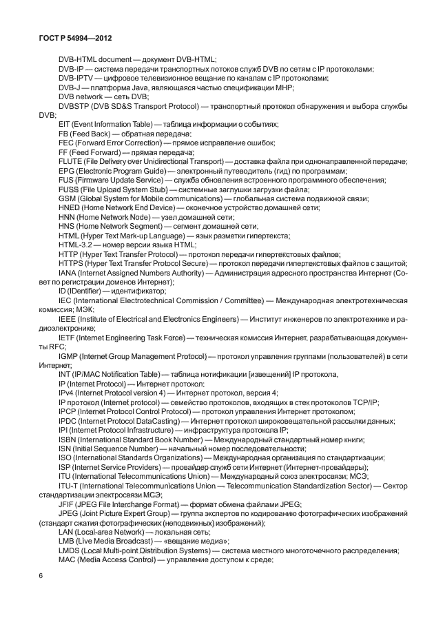 ГОСТ Р 54994-2012