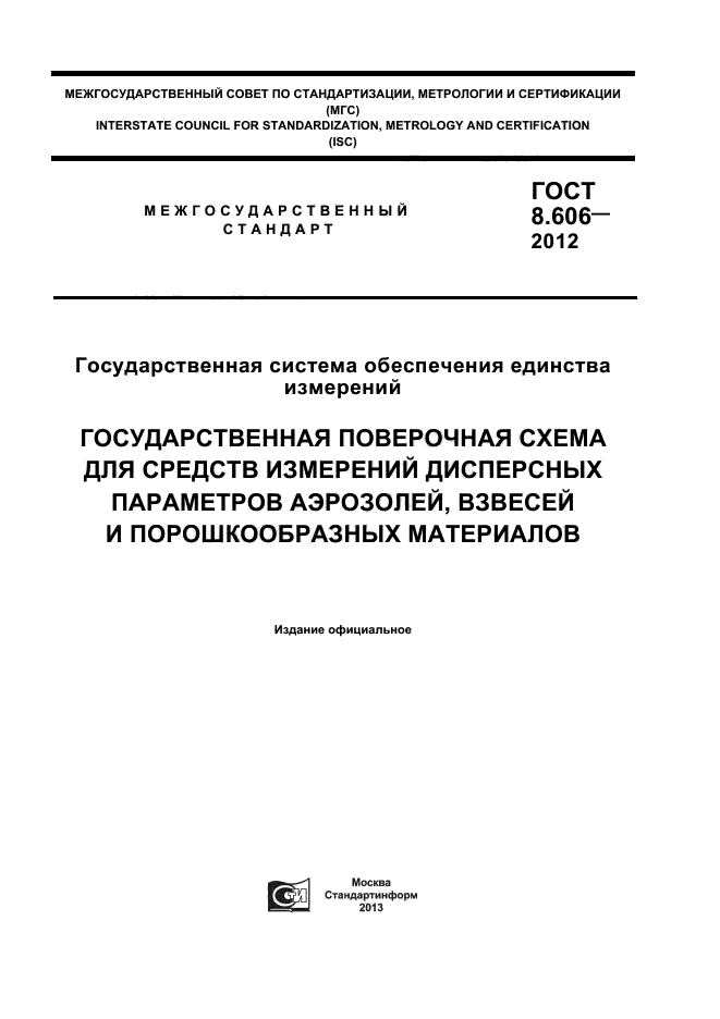 ГОСТ 8.606-2012