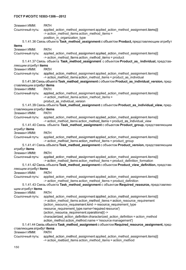 ГОСТ Р ИСО/ТС 10303-1306-2012