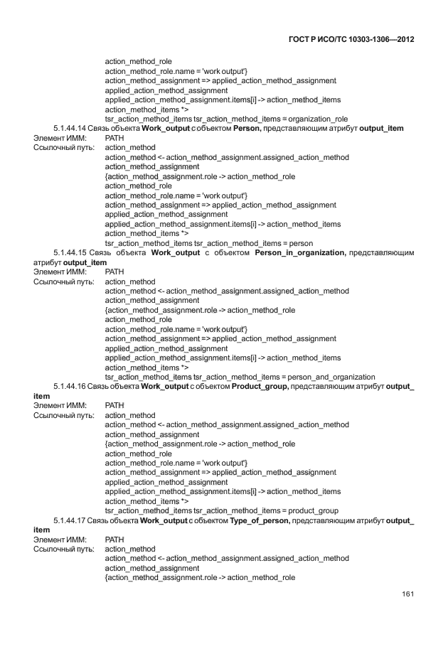 ГОСТ Р ИСО/ТС 10303-1306-2012