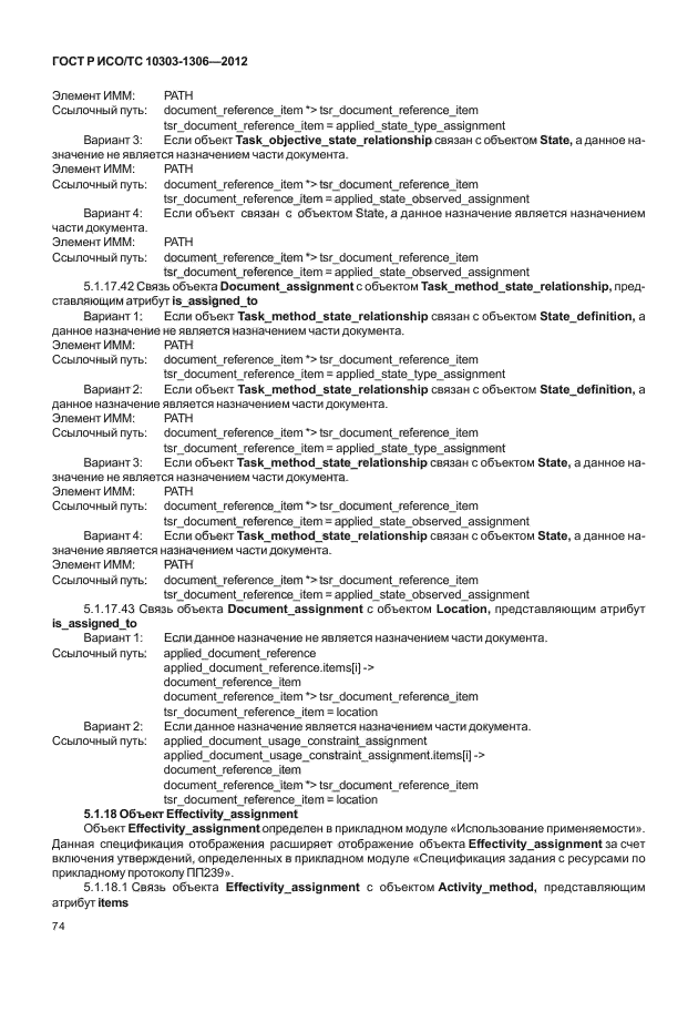 ГОСТ Р ИСО/ТС 10303-1306-2012