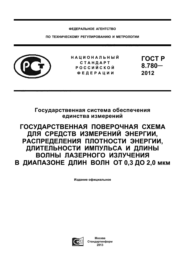 ГОСТ Р 8.780-2012
