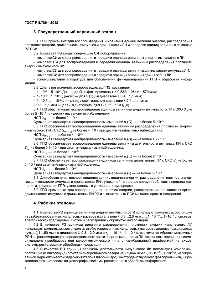 ГОСТ Р 8.780-2012