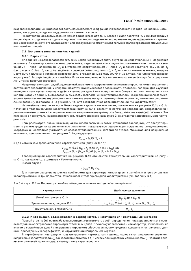 ГОСТ Р МЭК 60079-25-2012